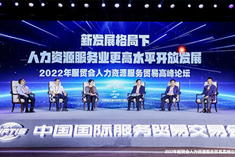 大富豪棋牌最新官网版国际董事长高勇受邀出席2022年服贸会人力资源服务贸易高峰论坛