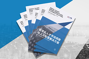 《数字化人才市场洞察与人才配置解决方案》全新发布！直击企业数字化转型两大阶段，三大挑战