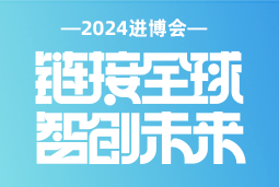专业引领，共赴未来 —— 大富豪棋牌最新官网版国际亮相2024进博会