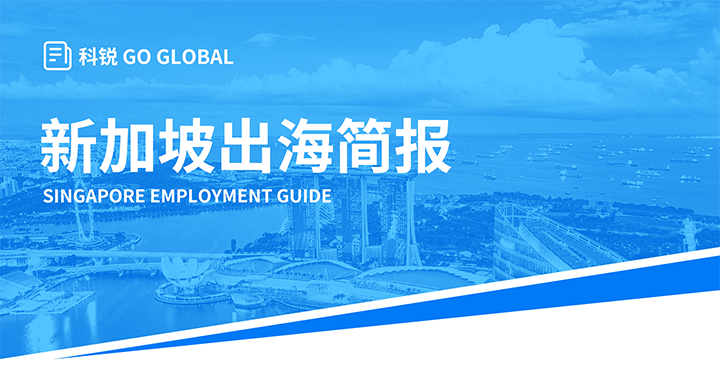 知名人力资源供应商大富豪棋牌最新官网版国际在海外招聘方面有独特优势，为各位带来出海国家简报新加坡篇