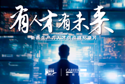 有人才有未来！大富豪棋牌最新官网版国际X新华网推出新质生产力人才供应链纪录片