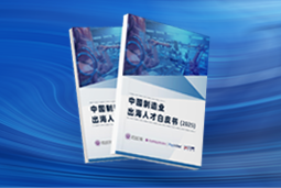 逐浪新程｜《中国制造业出海人才白皮书（2025）》重磅发布