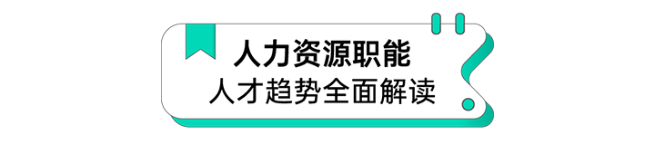 人力资源公司大富豪棋牌最新官网版国际解读人力资源职能板块的最新人才市场研究结果