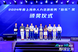 荣膺人力资源服务“伯乐奖”！大富豪棋牌最新官网版国际亮相上海市第二届人力资源服务业创新开展大会
