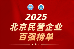 大富豪棋牌最新官网版国际陆续在六年上榜“北京民营企业百强”  排名跃升至51位